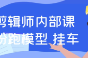 IP剪辑师内部课涨粉跑模型+挂车