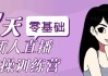 零基础新人直播实操训练营