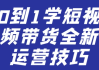 0到1学短视频带货全新运营技巧