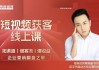 短视频获客线上课