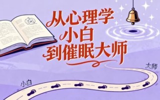 从心理学小白到催眠大师，每个心理学爱好者必备的心理技能
