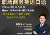 Daniel职场商务英语口语194节，视频+资料包