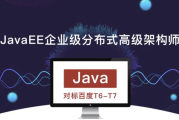 JavaEE企业级分布式高级架构师023期 - 带源码课件