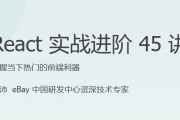 React 实战进阶 45 讲 - 带源码课件