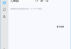 闪电藤(局域网文件传输工具) v2.9.5 中文绿色版