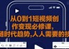 从0到1短视频创作变现必修课