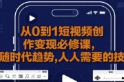 从0到1短视频创作变现必修课