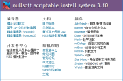 NSIS中文版(安装程序制作工具) v3.11 汉化增强版