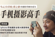明星大咖御用摄影师，教你成为手机摄影高手