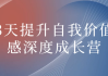 3天提升自我价值感深度成长营