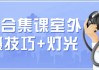 摄影合集课 （室外拍摄技巧+灯光）