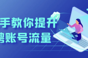 手把手教你提升招聘账号流量