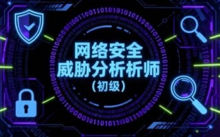网络安全威胁分析师（初级）