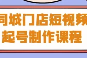 同城门店短视频起号制作课程