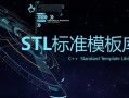 C++ STL标准模板库-优秀的C++标准库视频课程