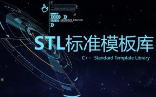 C++ STL标准模板库-优秀的C++标准库视频课程 C++ STL标准模板库-优秀的C++标准库视频课程