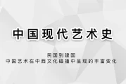 中国美术学院吕澎：中国现代艺术史