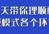 9天带你理顺私域模式各个环节