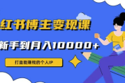 9节小红书博主赚钱课