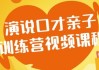 演说口才亲子训练营视频课程