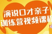 演说口才亲子训练营视频课程