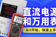 嵌入式之直流电源和万用表