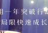 用一年突破行动局限快速成长