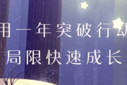 用一年突破行动局限快速成长