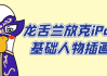 龙舌兰放克iPad基础人物插画