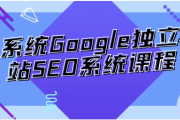 系统Google独立站SEO系统课程