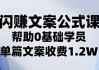 闪赚文案公式，帮助0基础学员，单篇文案收费1.2W