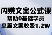 闪赚文案公式，帮助0基础学员，单篇文案收费1.2W