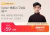 Cursor 快速入门与实战，视频+资料完整版