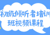 初级倾听者培训班视频课程