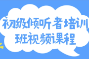 初级倾听者培训班视频课程