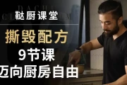 鞑厨课堂：撕毁配方-9节课迈向厨房自由