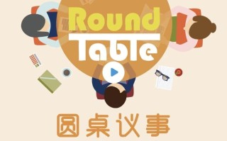 英语听力学习播客《Round Table China 圆桌议事 (音频+文稿)》