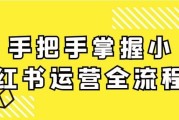 手把手掌握小红书运营全流程