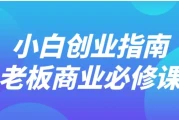 小白创业指南老板商业必修课