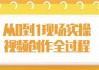 从0到1现场实操视频创作全过程