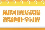 从0到1现场实操视频创作全过程