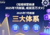 三大体系成就百万大V（2025年7月新版）