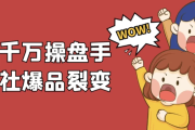 一品千万操盘手研习社爆品裂变
