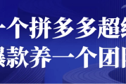 一个拼多多超级爆款养一个团队