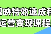 剪映特效速成和运营变现课程