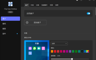 iTop Easy Desktop(桌面图标整理工具) v2.9.2.7
