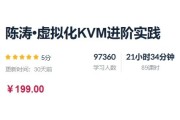 陈涛虚拟化KVM进阶实践，视频+资料 价值199元