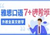 雅思口语7 进阶班（外教全英文教学）