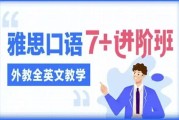 雅思口语7 进阶班（外教全英文教学）