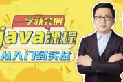Java从入门到实战